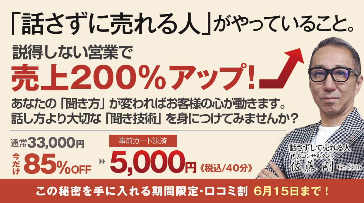 「話さずに売れる人」がやっていること。