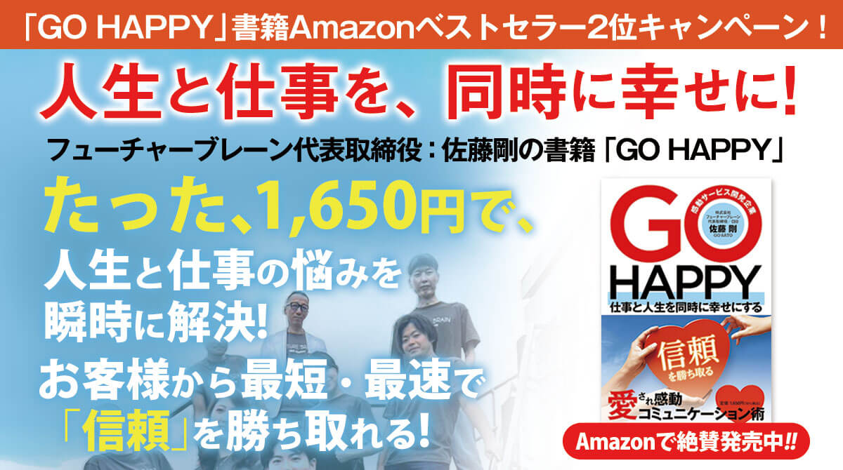 「GO HAPPY」書籍Amazonベストセラー2位キャンペーン！