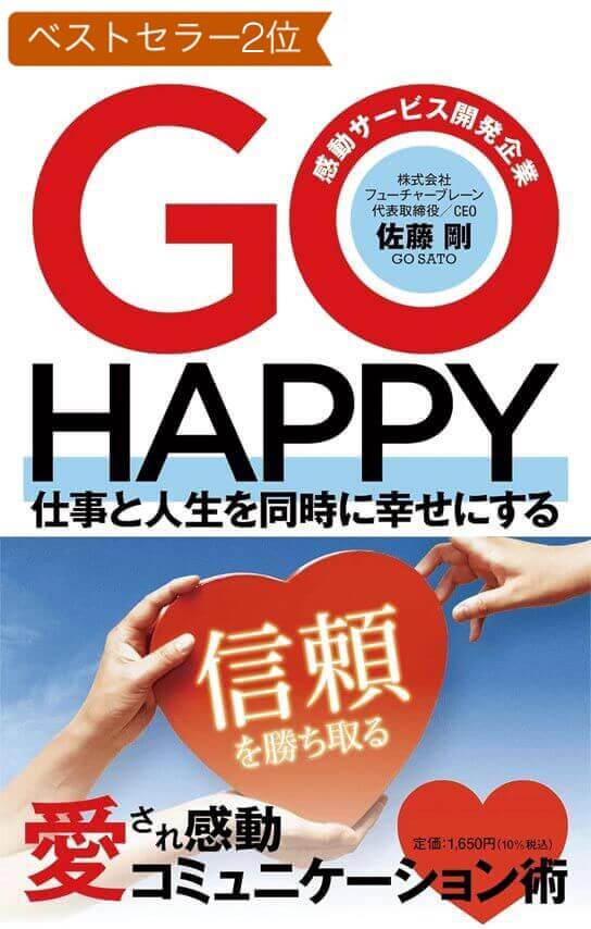 『GO HAPPY 仕事と人生を同時に幸せにする 愛され感動コミュニケーション術』佐藤剛 (著)